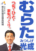 むらた光成