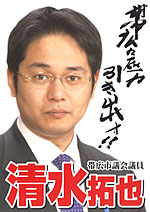 清水拓也