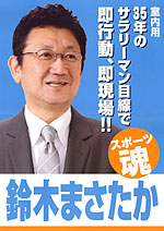 鈴木まさたか