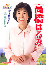 高橋はるみ